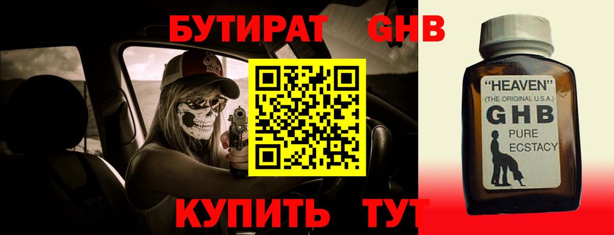 БУТИРАТ жидкий экстази  Вход с VPN  БУТИРАТ  Белогорск 