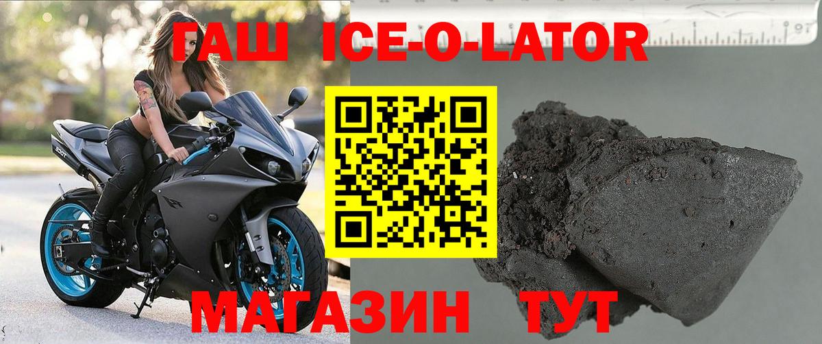 ГАШИШ  Белогорск  ГАШИШ Ice-O-Lator  Гашиш Изолятор 