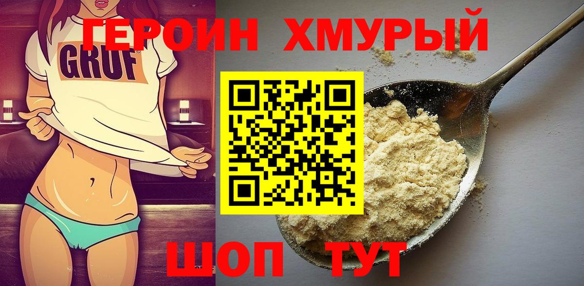 ГЕРОИН VHQ  Белогорск 